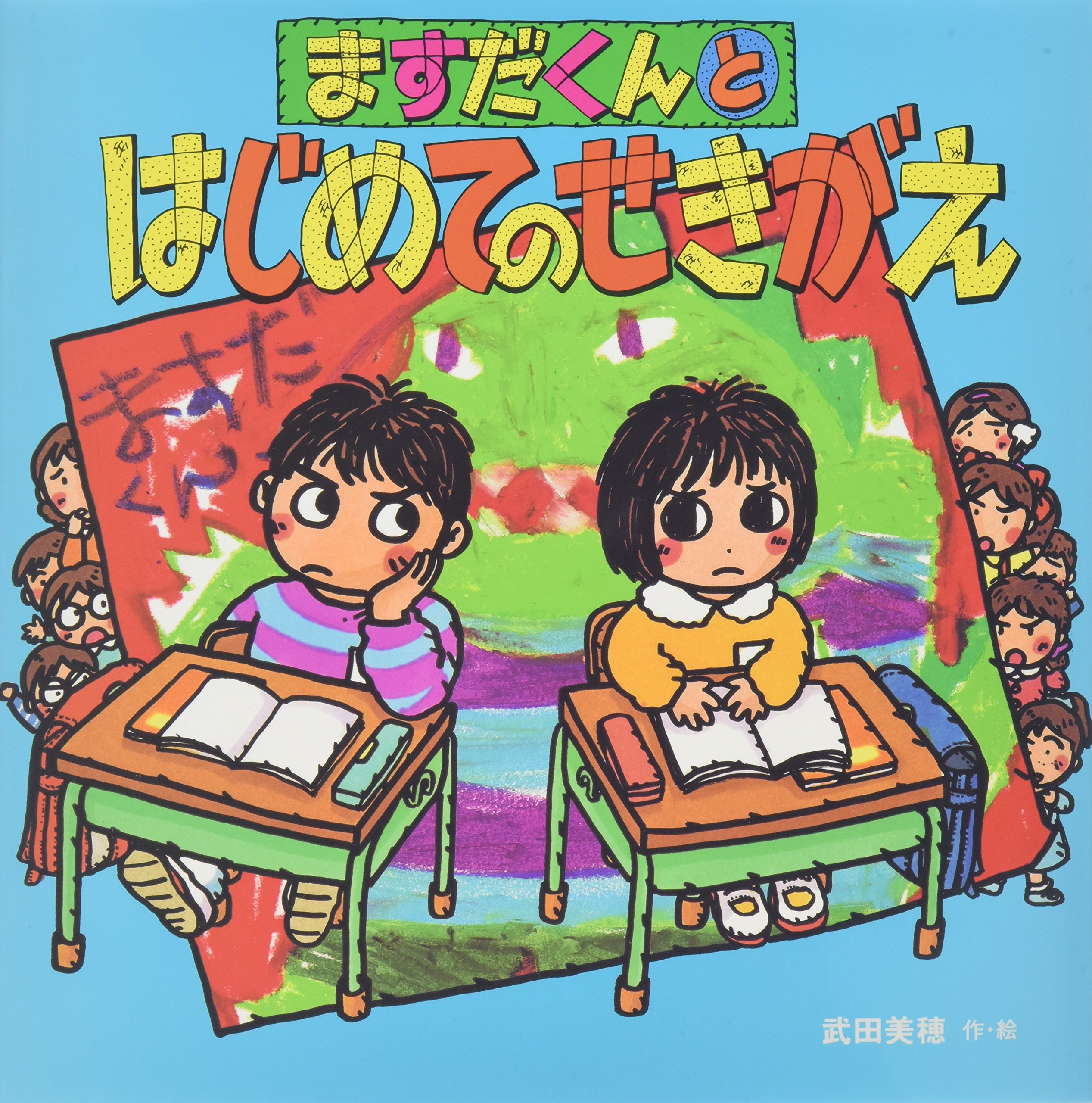 Amazon.co.jp: ますだくんとはじめてのせきがえ (えほんとなかよし 46